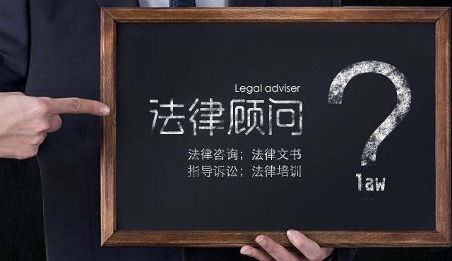 企業(yè)法律顧問有多重要，下面為你解答一下;