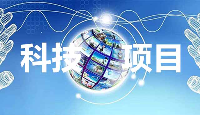 科技項目申報要怎么準備？進來看了你就知道。