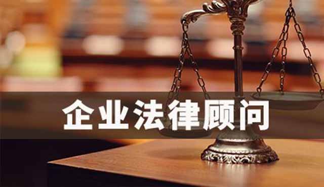 企業(yè)法律顧問對企業(yè)的好處有哪些？
