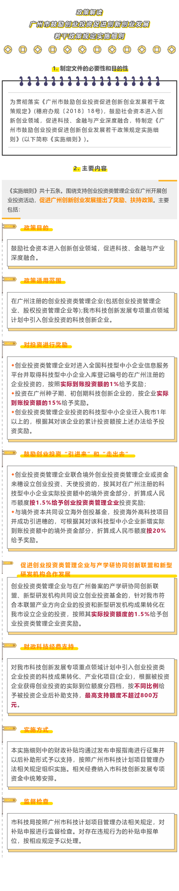 《廣州市鼓勵創(chuàng)業(yè)投資促進(jìn)創(chuàng)新創(chuàng)業(yè)發(fā)展若干政策規(guī)定實(shí)施細(xì)則》政策解讀