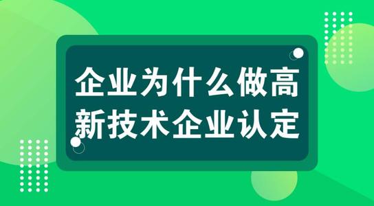 高新技術(shù)企業(yè)有壞處嗎？認(rèn)定高企弊端