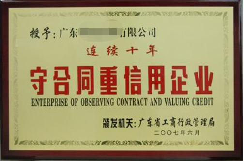 守合同重信用企業(yè)有什么好處，廣州企業(yè)怎么申請(qǐng)？