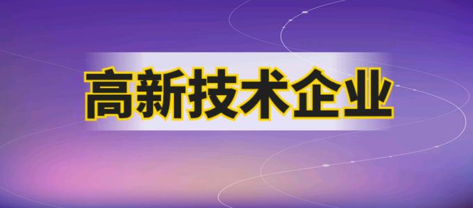 企業(yè)申請(qǐng)高企需要哪些材料？2021廣州市認(rèn)證高企有多少補(bǔ)貼