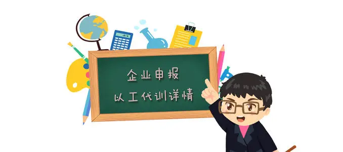 廣州以工代訓(xùn)補貼政策，疫情補貼申請流程