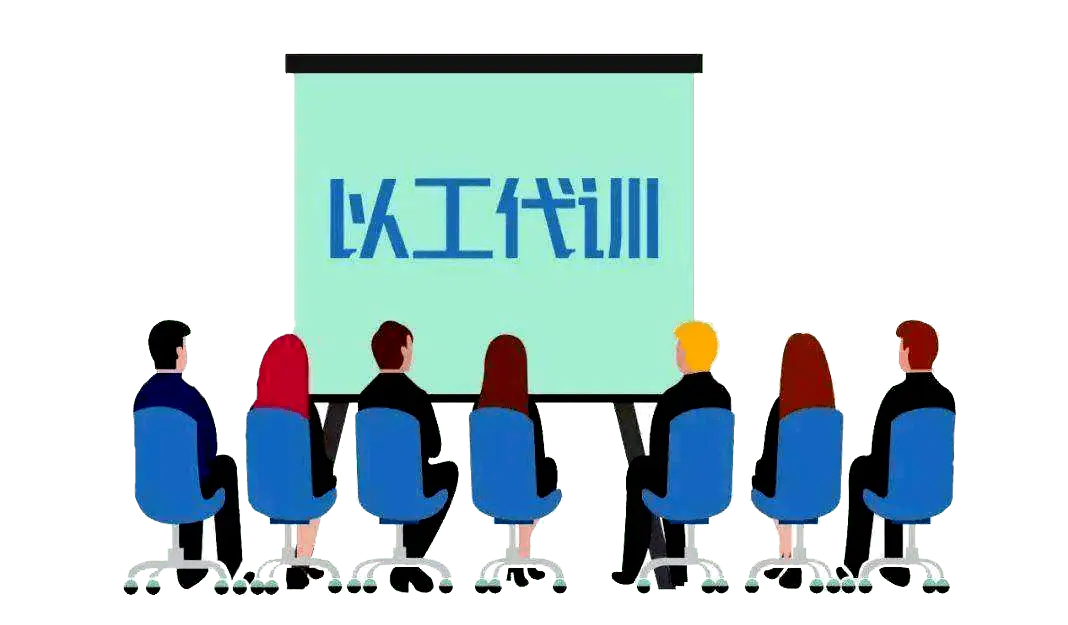 什么是以工代訓(xùn)？以工代訓(xùn)補貼如何申請？