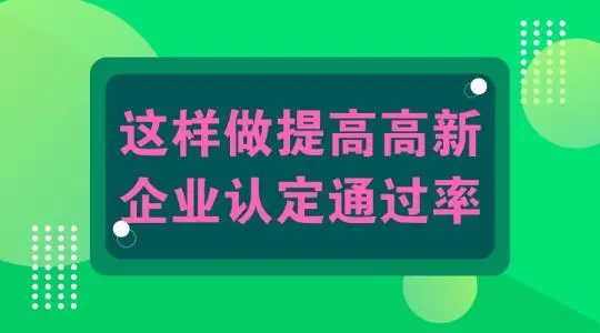 怎么提高高新技術(shù)企業(yè)認(rèn)定申報通過幾率？