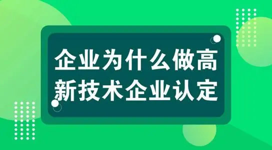 小規(guī)模企業(yè)可以認定高新技術(shù)企業(yè)嗎？怎么申報？