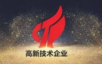 最新國家高新技術(shù)企業(yè)認(rèn)定條件，比以往更加嚴(yán)格！