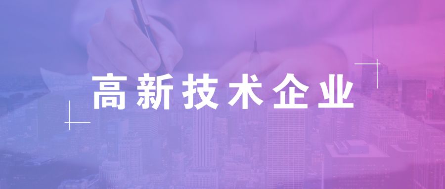 高新技術(shù)企業(yè)資格有效期，高企復(fù)審有哪些流程