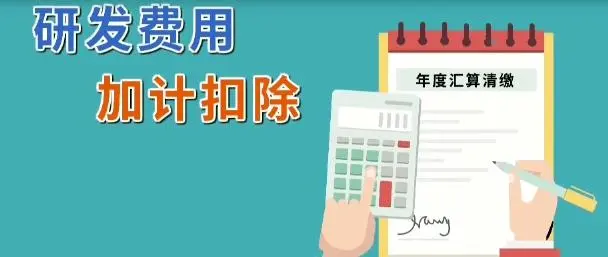 企業(yè)所得稅減免l軟件企業(yè)研發(fā)費用怎么加計扣除？