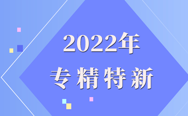 專精特新企業(yè)申報理由怎么寫，專精特新申報流程