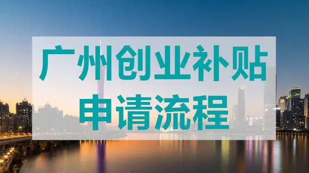 廣州創(chuàng)業(yè)帶動就業(yè)補貼怎么申領？