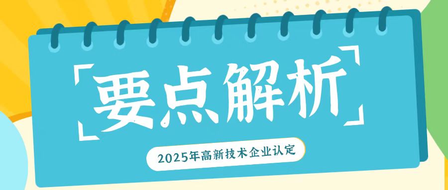 《2025年高新技術(shù)企業(yè)認(rèn)定：關(guān)鍵要點(diǎn)全解析》