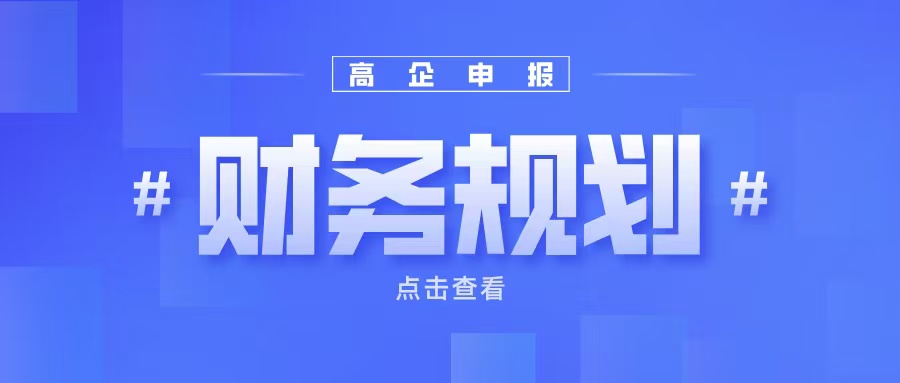 《高企申報(bào)財(cái)務(wù)規(guī)劃：如何提升企業(yè)成長(zhǎng)性得分？》
