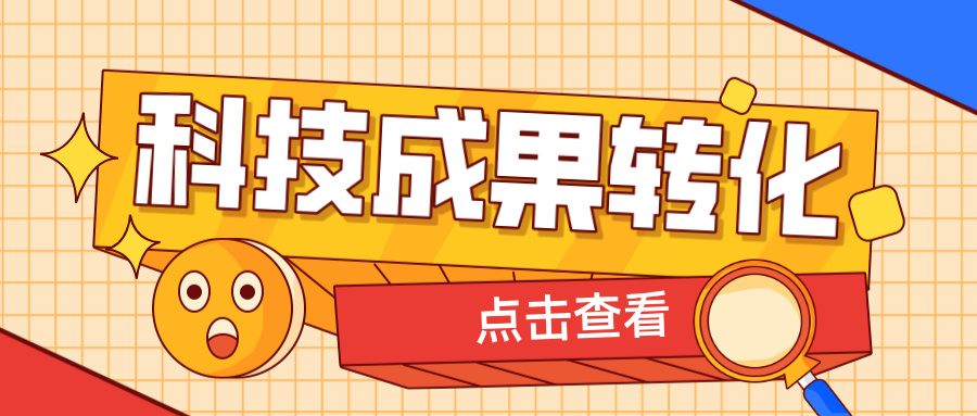 2025年申報(bào)高企，如何提升科技成果轉(zhuǎn)化得分？ 這6大策略助你輕松拿高分！