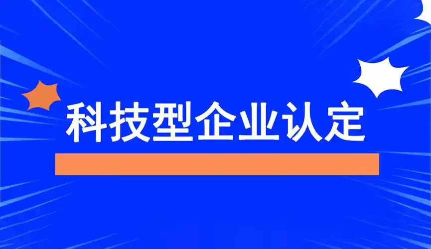 2025年企業(yè)為什么要申報(bào)科技型中小企業(yè)？揭秘政策紅利與創(chuàng)新機(jī)遇！