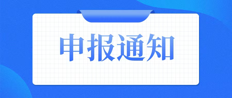 申報(bào)通知：關(guān)于組織開(kāi)展2025年創(chuàng)新型中小企業(yè)評(píng)價(jià)（復(fù)核）和專精特新中小企業(yè)認(rèn)定（復(fù)核）工作的通知
