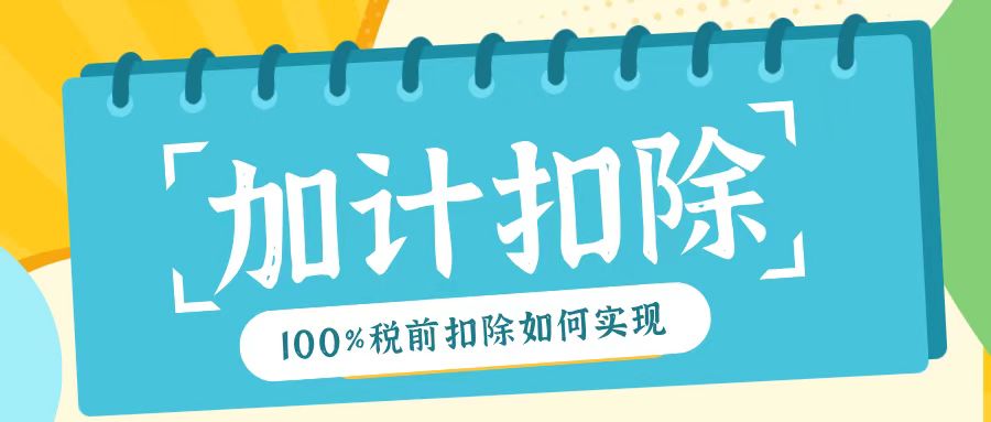 2025年研發(fā)費用加計扣除新規(guī)！最高100%稅前扣除如何實現(xiàn)？