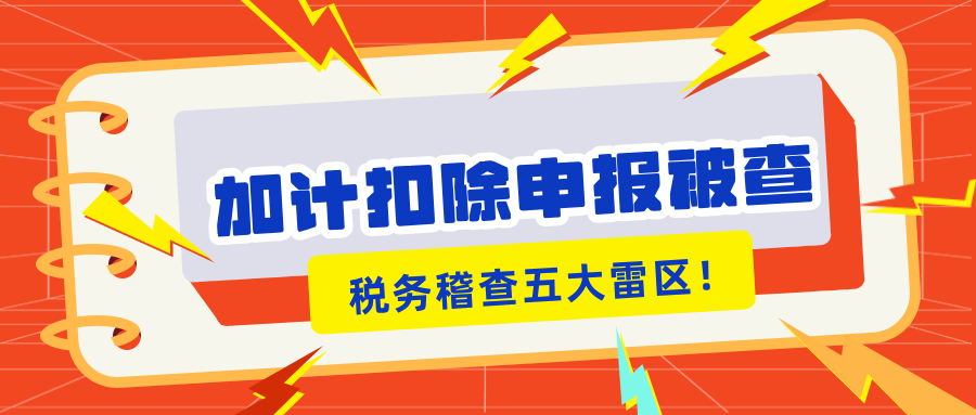 加計扣除申報被查？稅務稽查的5大“高危雷區(qū)”你知道嗎？