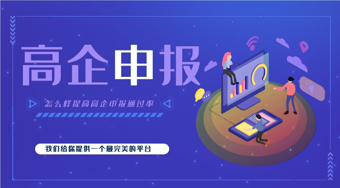 高新企業(yè)代辦公司效率高嗎？高企申報為什么要找代辦機(jī)構(gòu)