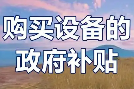 二手設(shè)備不補(bǔ)貼？技改項目‘設(shè)備清單’避坑全攻略