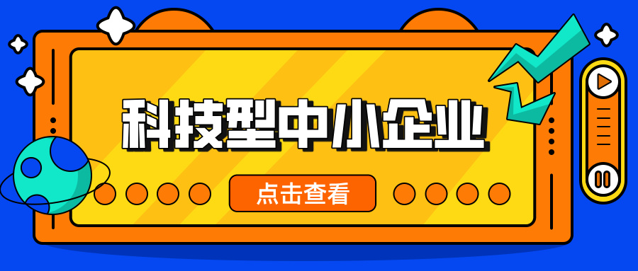 中小企業(yè)，這波福利別錯過！ 科技型中小企業(yè)政策扶持超給力