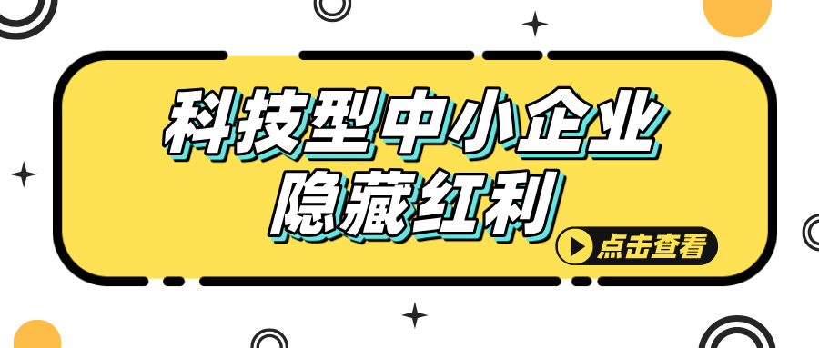 科技型中小企業(yè)認(rèn)定，這些隱藏福利你知道嗎？
