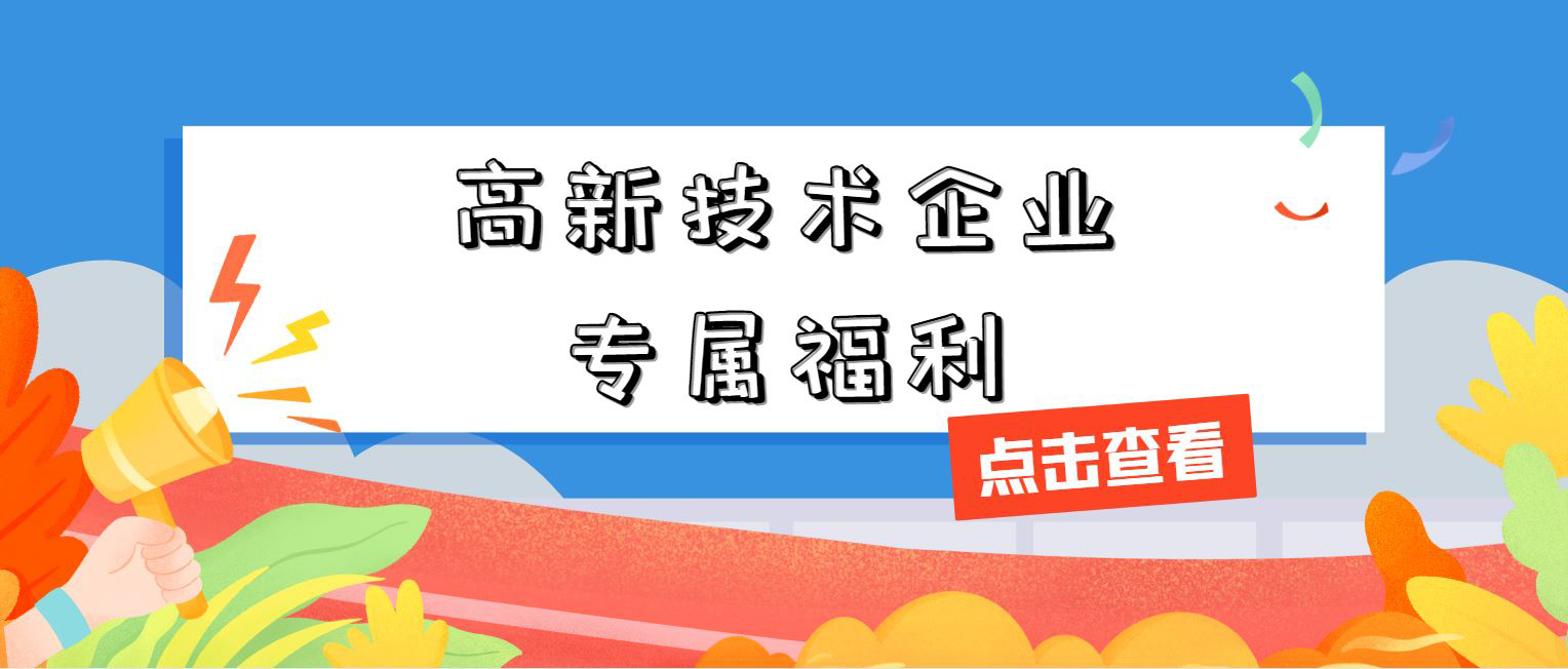 高新技術(shù)企業(yè)專屬福利！增值稅加計抵減，這 3 個硬指標必須達標