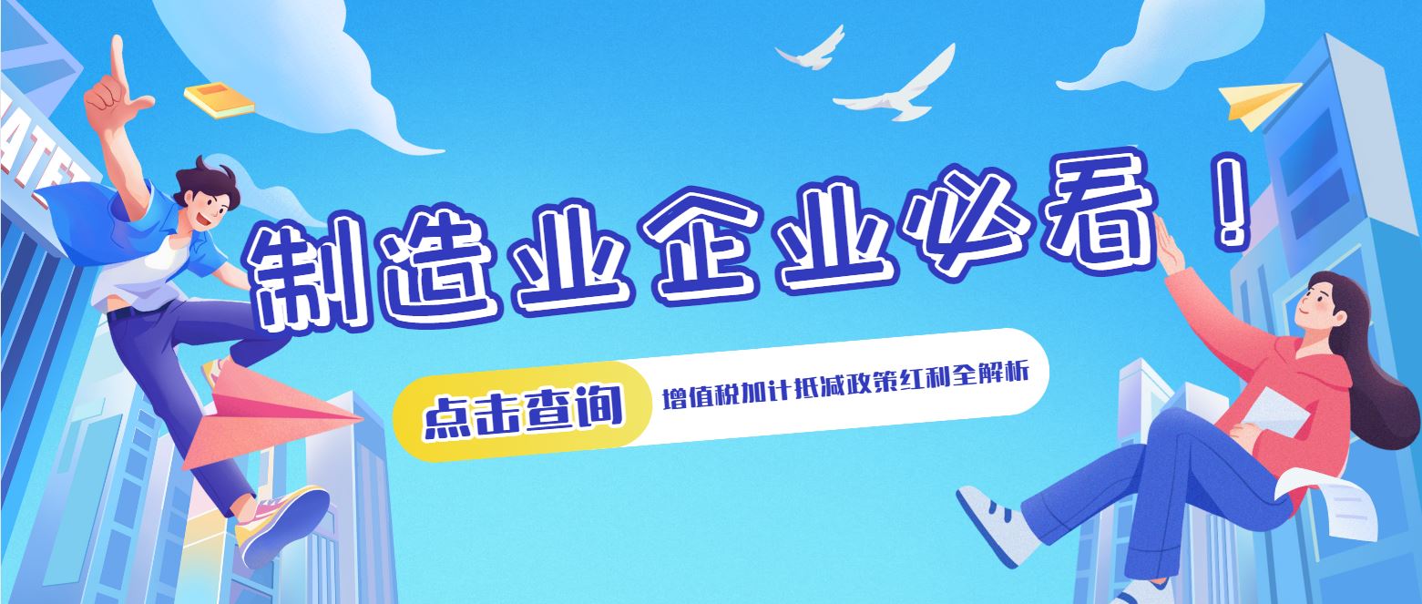 制造業(yè)企業(yè)必看！增值稅加計抵減政策紅利全解析