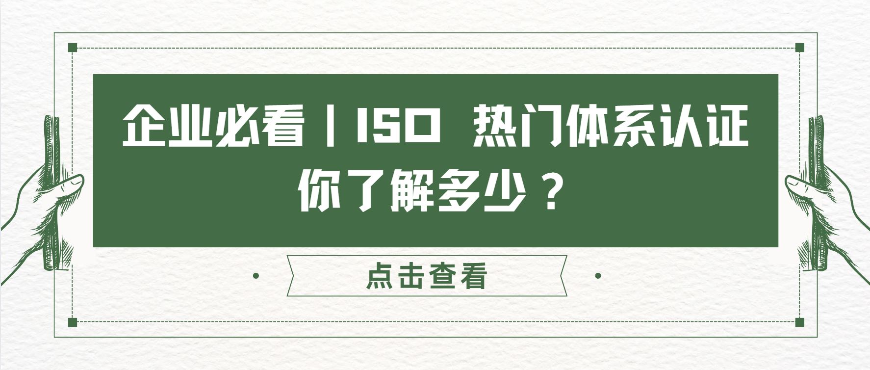 企業(yè)必看｜ISO 熱門體系認證，你了解多少？