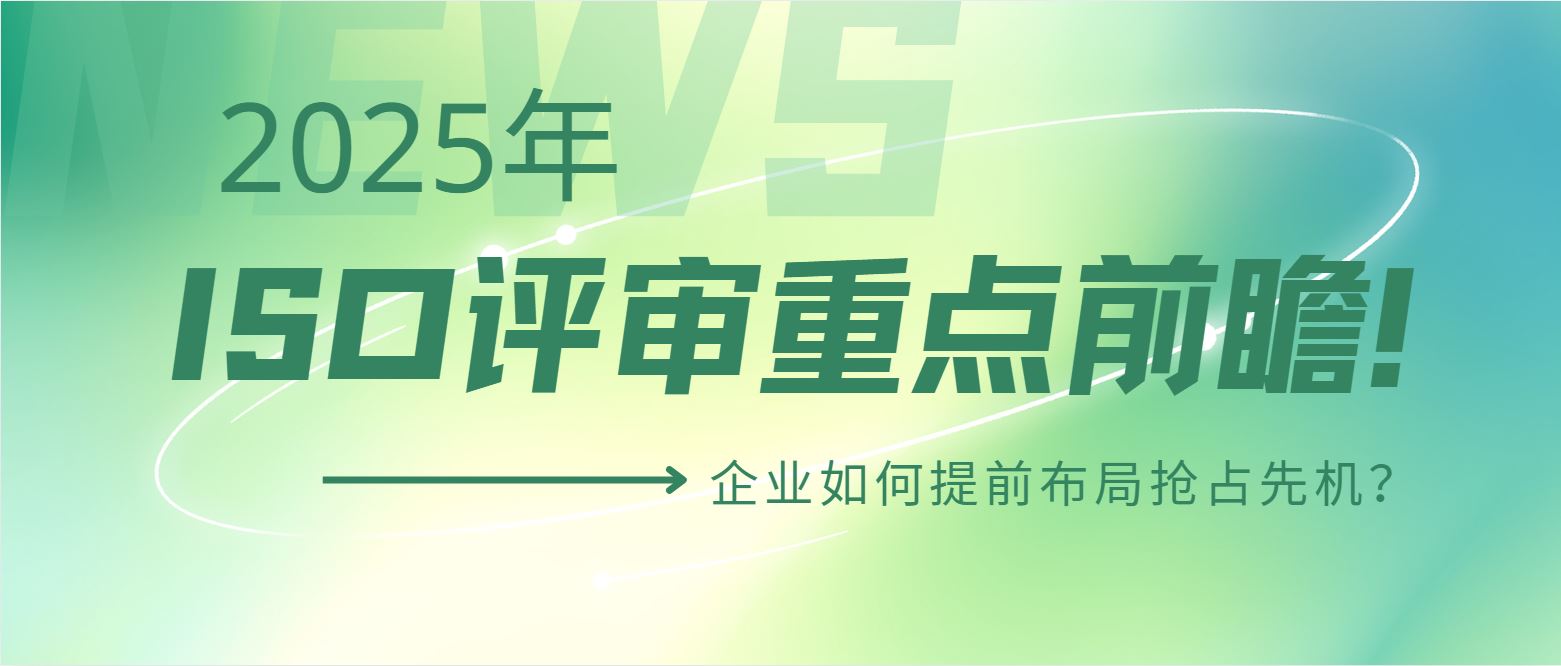 2025年ISO評審重點前瞻！企業(yè)如何提前布局搶占先機？