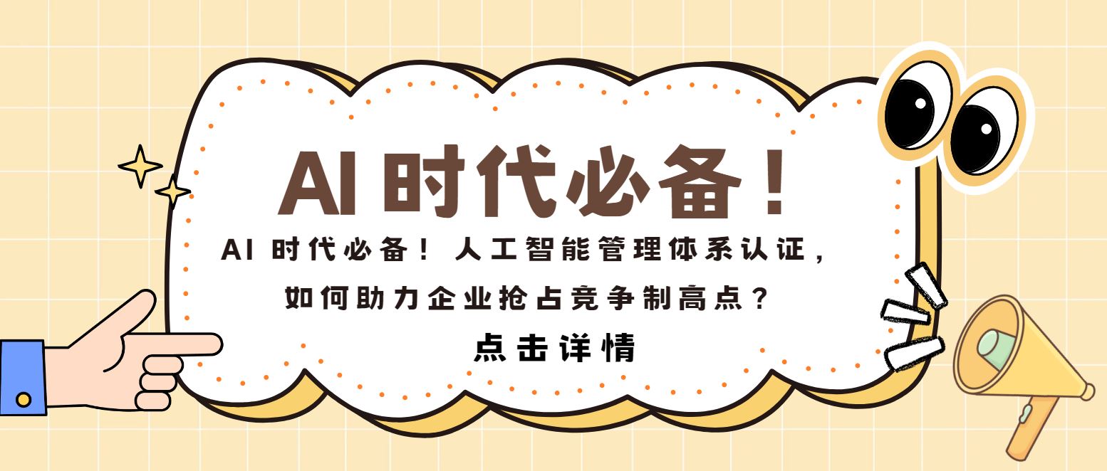 AI 時代必備！人工智能管理體系認證，如何助力企業(yè)搶占制高點？