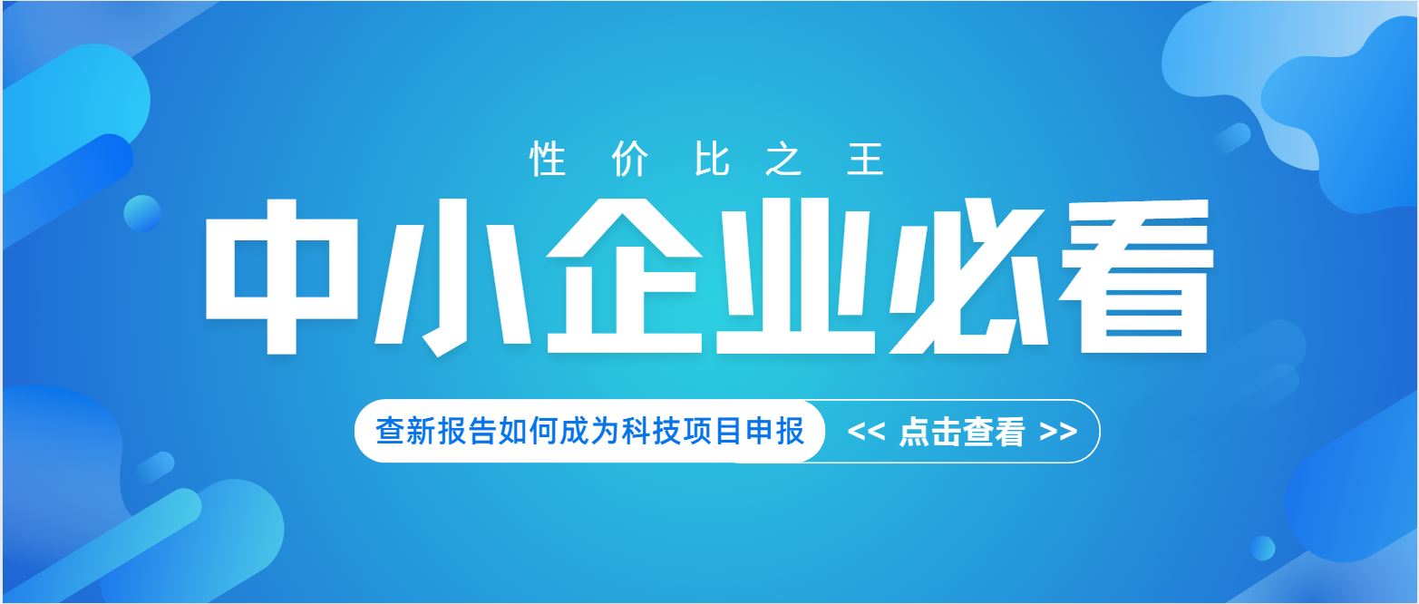 中小企業(yè)必看：查新報告如何成為科技項目申報 “性價比之王”？