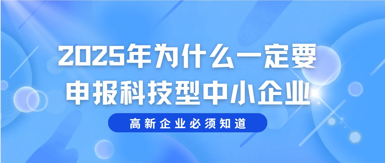 2025 年為什么一定要申報科技型中小企業(yè)？