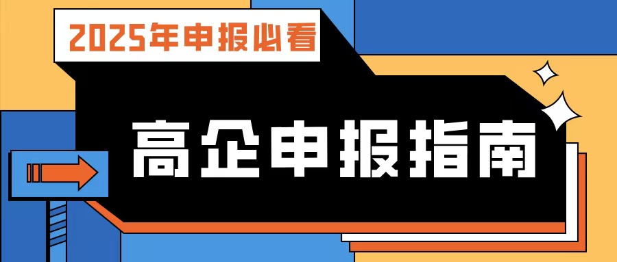 【2025年申報(bào)必看】廣東高企申報(bào)指南：流程、條件、規(guī)劃及專業(yè)輔導(dǎo)攻略！
