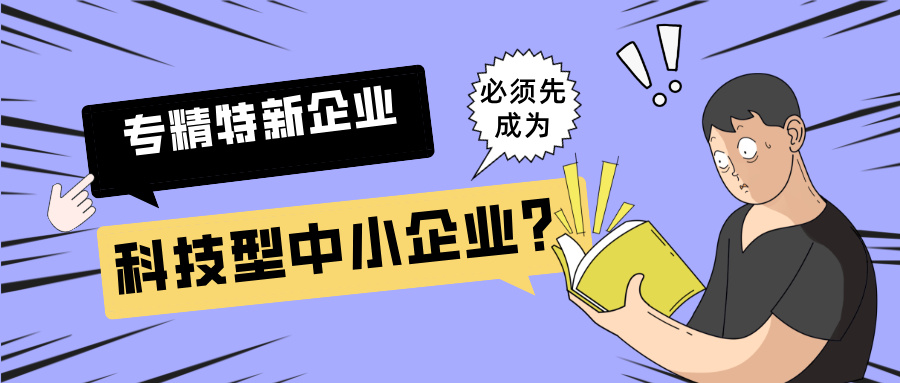 2025年專精特新"小巨人"申報(bào)：必須先成為科技型中小企業(yè)？