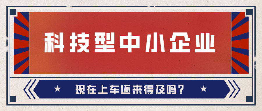 2024年科技型中小企業(yè)數(shù)量激增！9月30日截止，現(xiàn)在上車還來得及嗎？