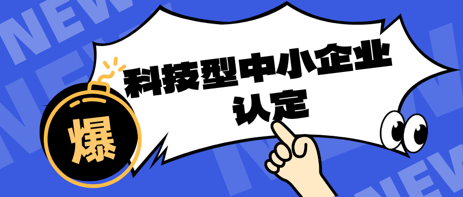 廣東省科技型中小企業(yè)研發(fā)費(fèi)用占比詳解及申報(bào)全流程指南