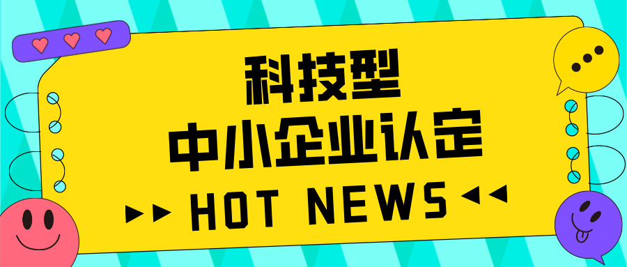 廣東省科技型中小企業(yè)認(rèn)定全攻略：好處、流程、問題及注意事項