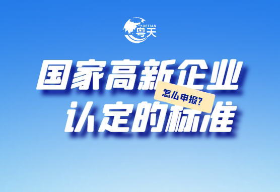 廣東省跨境電商企業(yè)2025年高新技術(shù)企業(yè)認(rèn)定全攻略：條件、流程與實(shí)戰(zhàn)技巧