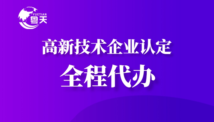 隨著廣東省科技創(chuàng)新政策的持續(xù)加碼，高新技術(shù)企業(yè)認(rèn)定已成為企業(yè)提升核心競(jìng)爭(zhēng)力、享受政策紅利的重要途徑。作為深耕科技咨詢服務(wù)13年的權(quán)威機(jī)構(gòu)，廣州粵天企業(yè)管理顧問(wèn)有
