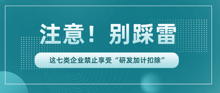行業(yè)黑名單！這7類(lèi)企業(yè)竟不能享受研發(fā)加計(jì)扣除