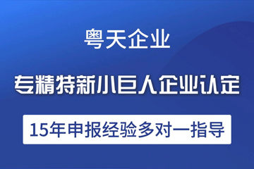 獎勵申報通知（專精特新）：關(guān)于開展區(qū)科技企業(yè)以及“專精特新”企業(yè)認(rèn)定獎勵申報的通知